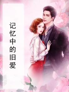 记忆中的旧爱