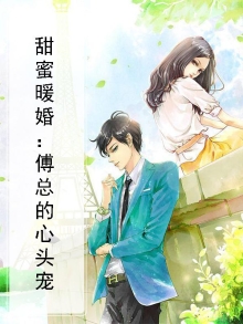 傅总宠婚超甜