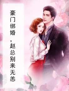 豪门绑婚，赵总别来无恙