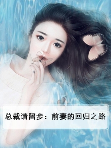 前妻归来:总裁请放手