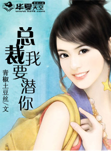 总裁我要潜你
