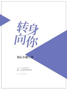 转身向你走来文案