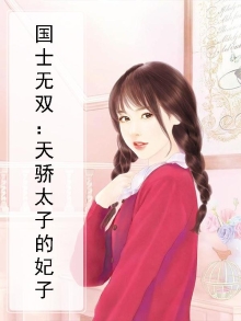国士无双：天骄太子的妃子