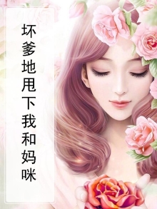 坏蛋爹混蛋爹地妈咪要改嫁
