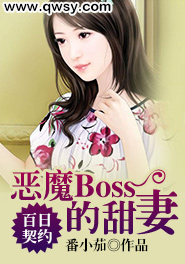 百日契约：恶魔Boss的甜妻