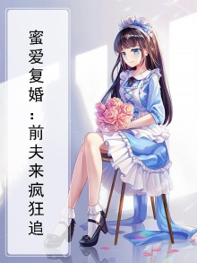 蜜爱甜宠:前夫复追小娇妻一庭芳菲