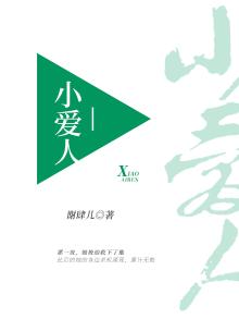 小爱人的声音