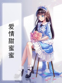 爱情甜蜜蜜