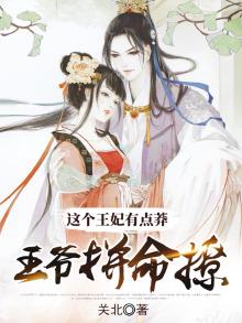这个王妃有点莽，王爷拼命撩！