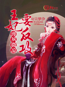王妃要逆天免费阅读