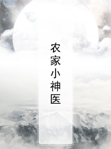 农家小神医