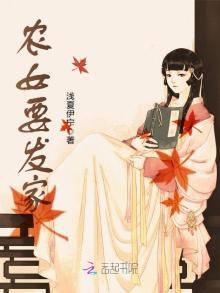 农女要发家txt