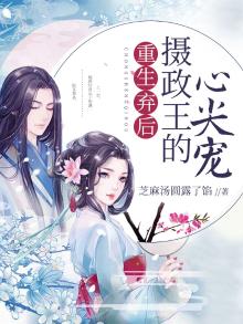 弃后轻狂:摄政王宠妻无