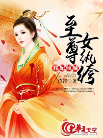 邪妃倾城：至尊女纨绔