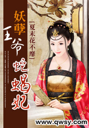 妖孽王爷蛇蝎妃免费阅读
