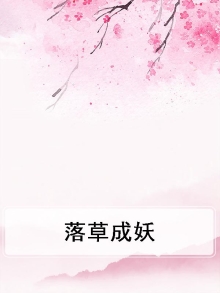 落草为仙 小说