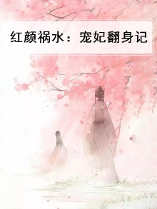 红颜祸世小说免费阅读
