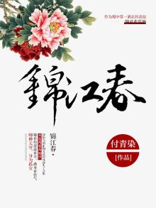锦江春色来天地玉垒浮云变古今翻译
