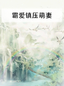 霸爱镇压萌妻