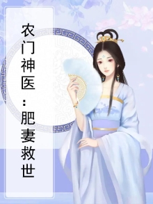 农门肥妻经商忙免费阅读全文