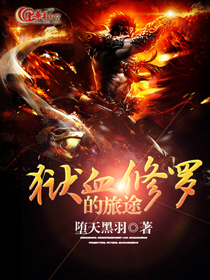 狱道修罗