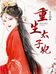 重生太子妃步步为赢免费阅读