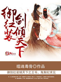 御剑红装倾天下之王爷，鬼魅妃求见