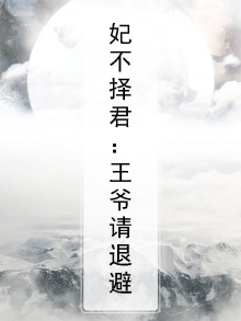 妃君不嫁:王爷别想逃 小说