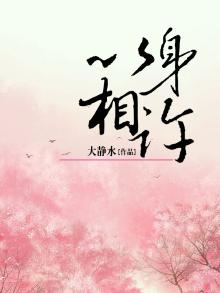 以身相许的上一句是什么