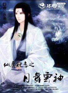 仙魔绝恋之月舞云袖