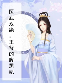 医武双绝：王爷的腹黑妃