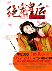妖后无双：绝宠皇后