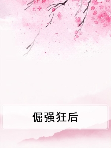 倔强百度