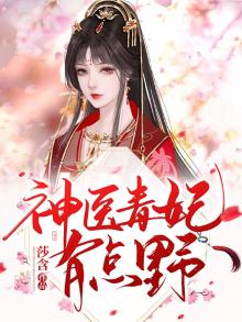 神医毒妃有点萌
