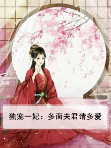 独宠一妃：多面夫君请多爱