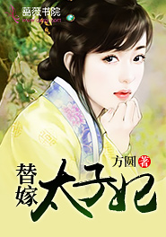 替嫁太子妃沈言清