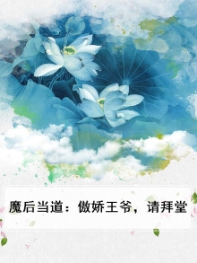 魔后当道：傲娇王爷，请拜堂