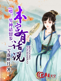 喂！男神请留步，本宫有话说