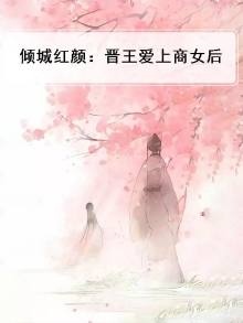 倾城红颜：晋王爱上商女后