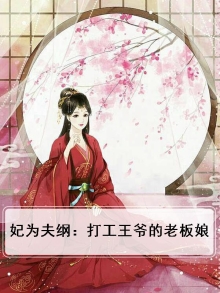 妃为夫纲：打工王爷的老板娘
