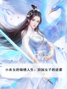 小农女的锦绣人生原小七