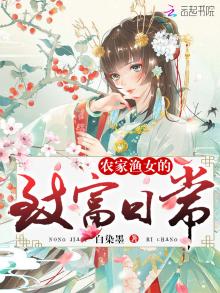 农家渔女的致富日常小说下载