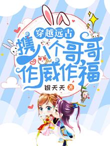 一穿越远古