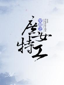 女特工意外穿越古代