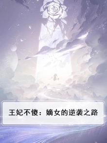 王妃不狠站不稳小说免费阅读
