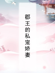 郡王的娇软白月光笔趣阁