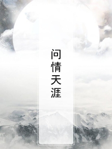 问断天涯