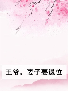 王爷,为妻要休书