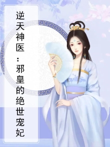 逆天神医妃邪王缠上瘾