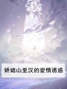 娇俏媳妇山里汉百度云